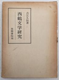 西鶴文学研究　<笠間叢書　41>