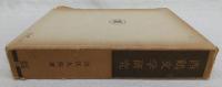 西鶴文学研究　<笠間叢書　41>