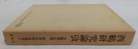 西鶴研究論攷
