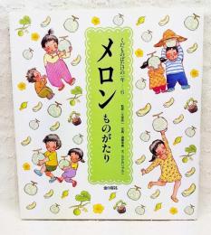 くだものばたけの一年　6　メロンものがたり