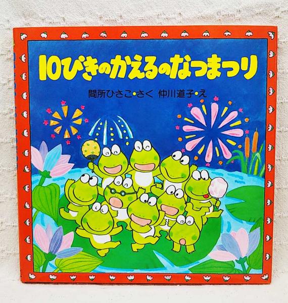 10ぴきのかえる18冊セット 間所ひさこ 仲川道子 PHP研究所 10ぴきのかえる | 間所 ひさこ,仲川 道子 | 数ページ読める