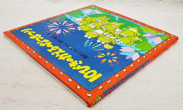 10ぴきのかえるのなつまつり(間所ひさこ さく ; 仲川道子 え) / 古本