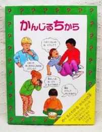 かんじるちから : 見たり、きいたり、さわったり… めくるとわかるからだの本