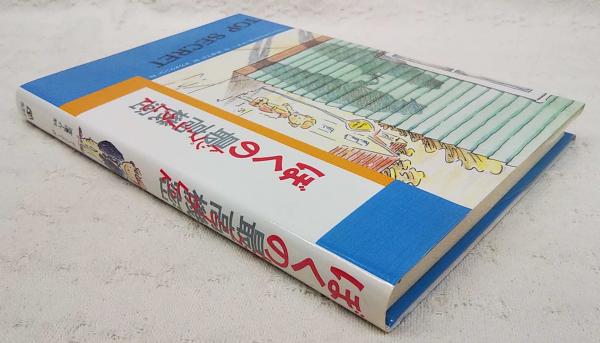 ぼくの最高機密(ジョン・レナルズ・ガードナー 作 ; 渡辺了介 訳