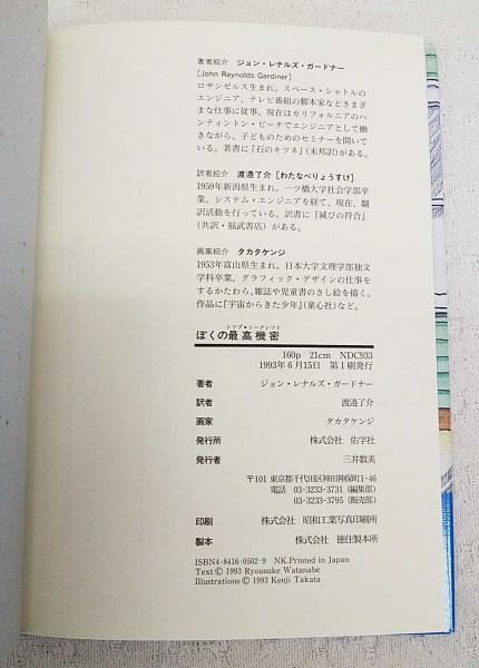 ぼくの最高機密(ジョン・レナルズ・ガードナー 作 ; 渡辺了介 訳