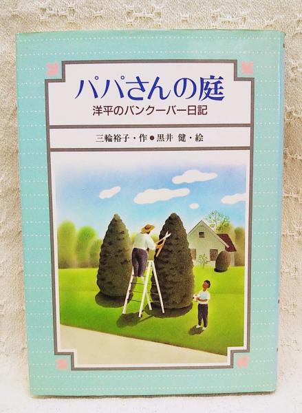 【中古】 パパさんの庭 洋平のバンクーバー日記/講談社/三輪裕子 中古】 パパさんの庭 洋平のバンクーバー日記/講談社/三輪裕子