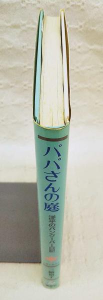 中古】 パパさんの庭 洋平のバンクーバー日記/講談社/三輪裕子