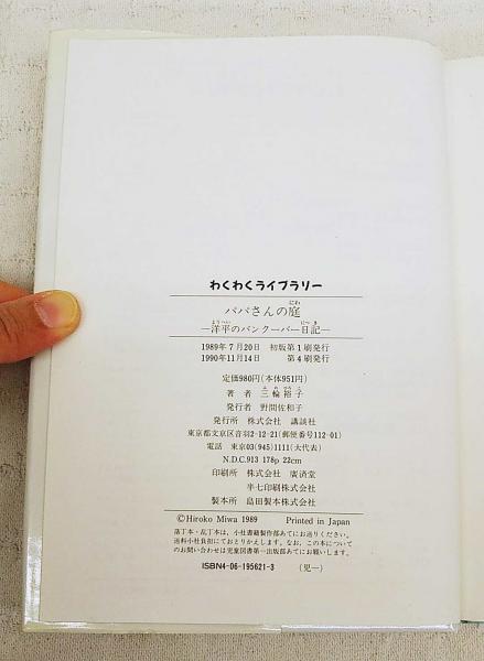 中古】 パパさんの庭 洋平のバンクーバー日記/講談社/三輪裕子