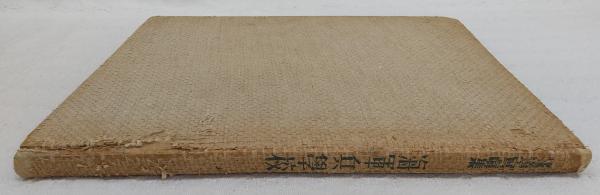 海軍兵学校(真継不二夫 著) / 古本、中古本、古書籍の通販は