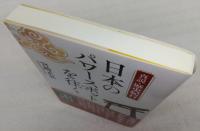 日本のパワースポットを往く : 真説・歴史紀行