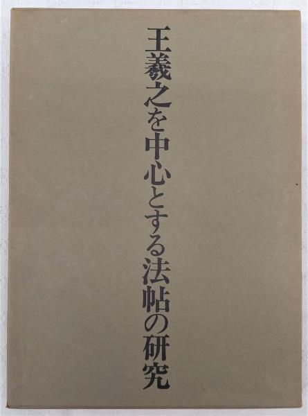 王羲之を中心とする法帖の研究 | 中田勇次郎 著 | 二玄社 | ¥1,100