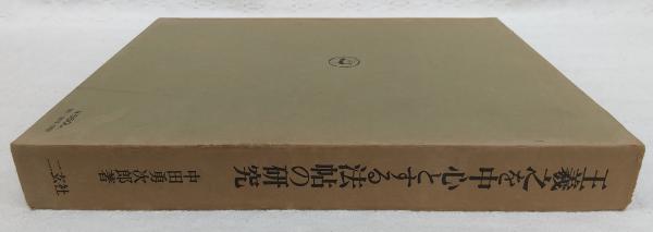 王羲之を中心とする法帖の研究 | 中田勇次郎 著 | 二玄社 | ¥1,100