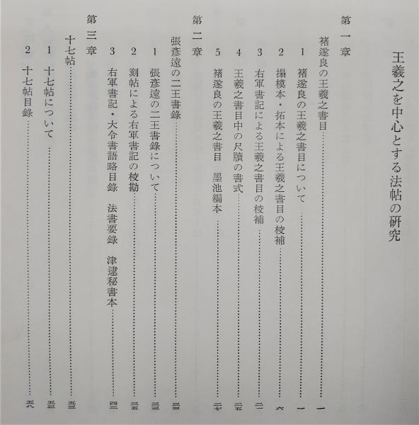 王羲之を中心とする法帖の研究 | 中田勇次郎 著 | 二玄社 | ¥1,100
