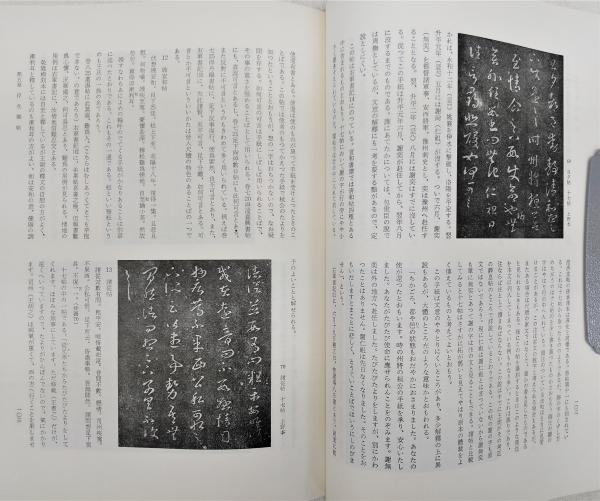 王羲之を中心とする法帖の研究 | 中田勇次郎 著 | 二玄社 | ¥1,100