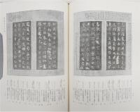王羲之を中心とする法帖の研究(中田勇次郎 著) / 古本、中古本、古書籍 