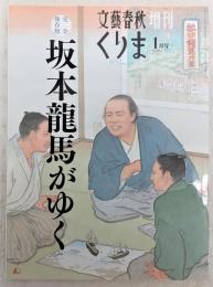 坂本龍馬がゆく : 完全保存版