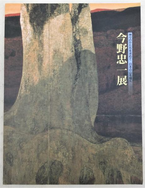 今野忠一展 : 神々のかたちを求めて 日本の山を描く | 今野忠一 [画