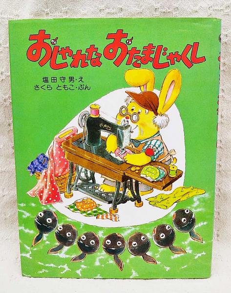おしゃれなおたまじゃくし(塩田守男 え ; さくらともこ ぶん) / 古本