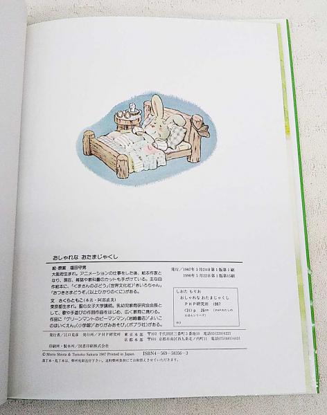 おしゃれなおたまじゃくし(塩田守男 え ; さくらともこ ぶん