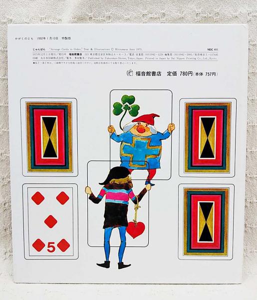 じゅんばん(安野光雅ぶん・え) / 古本、中古本、古書籍の通販は