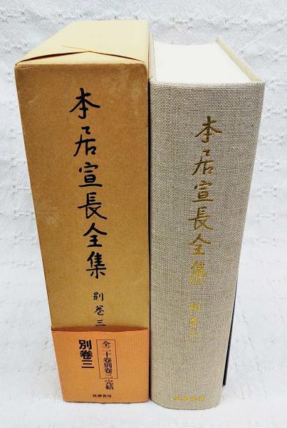 本居宣長全集 | 大野晋, 大久保正 編集校訂 | 筑摩書房 | ¥18,700