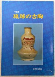 琉球の古陶 : 諸見民芸館蔵 写真集