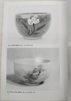 琉球の古陶 : 諸見民芸館蔵 写真集