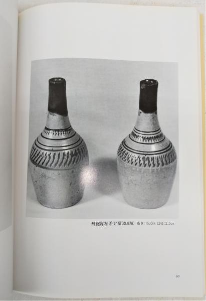 琉球の古陶 : 諸見民芸館蔵 写真集 / ぶっくいん高知 古書部