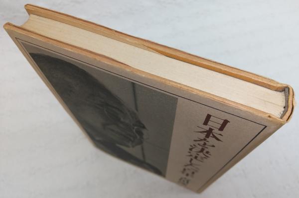 日本を決定した百年(吉田茂 著) / 古本、中古本、古書籍の通販は「日本