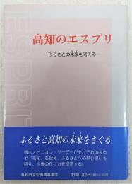 高知のエスプリ : ふるさとの未来を考える