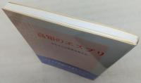 高知のエスプリ : ふるさとの未来を考える
