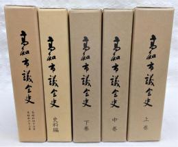 高知市議会史　5冊揃い(上巻・中巻・下巻・史料編・昭和47年～昭和63年)