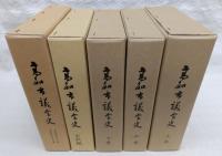 高知市議会史　5冊揃い(上巻・中巻・下巻・史料編・昭和47年～昭和63年)