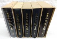 高知市議会史　5冊揃い(上巻・中巻・下巻・史料編・昭和47年～昭和63年)