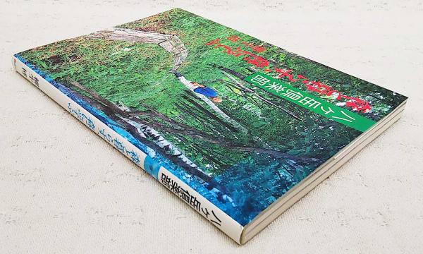 森と暮らす、森に学ぶ : 八ケ岳倶楽部(柳生博 著) / 古本、中古