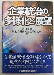 企業統治の多様化と展望