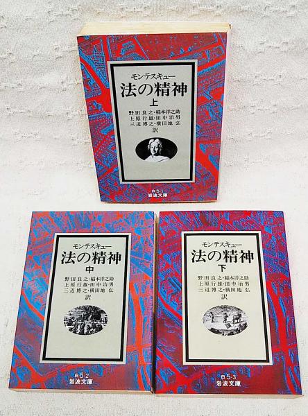 法の精神 上中下巻 全3巻揃い モンテスキュー 著 野田良之 他訳 ぶっくいん高知 古書部 古本 中古本 古書籍の通販は 日本の古本屋 日本の古本屋