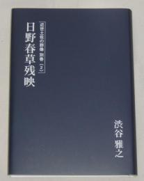 「日野春草残映」300部限定　近世土佐の群像 別巻２　　(日野春草とは幕末の土佐藩重臣・寺村左膳のこと)　