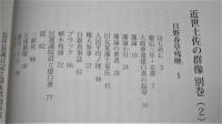 「日野春草残映」300部限定　近世土佐の群像 別巻２　　(日野春草とは幕末の土佐藩重臣・寺村左膳のこと)　