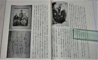 「日野春草残映」300部限定　近世土佐の群像 別巻２　　(日野春草とは幕末の土佐藩重臣・寺村左膳のこと)　