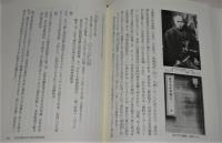 「日野春草残映」300部限定　近世土佐の群像 別巻２　　(日野春草とは幕末の土佐藩重臣・寺村左膳のこと)　