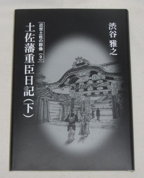 Amazon.co.jp: 旗本領祢津村古文書日記明治32年 日記簿 利根川