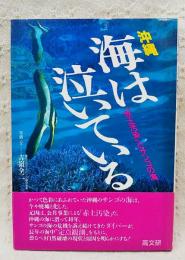 沖縄海は泣いている : 「赤土汚染」とサンゴの海