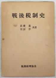 戦後税制史