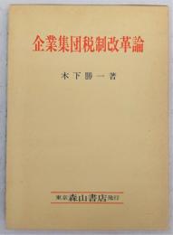 企業集団税制改革論