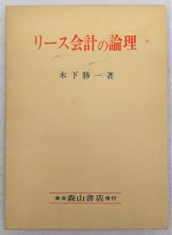 リース会計の論理