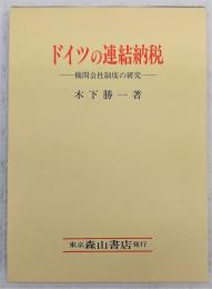 ドイツの連結納税 : 機関会社制度の研究