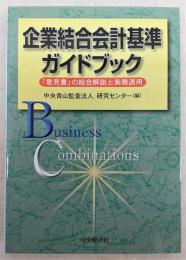 企業結合会計基準ガイドブック : 「意見書」の総合解説と実務適用