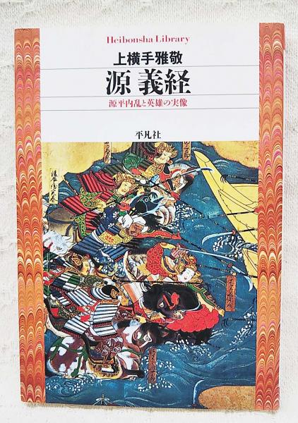 源義経 : 源平内乱と英雄の実像(上横手雅敬 著) / ぶっくいん高知 古書