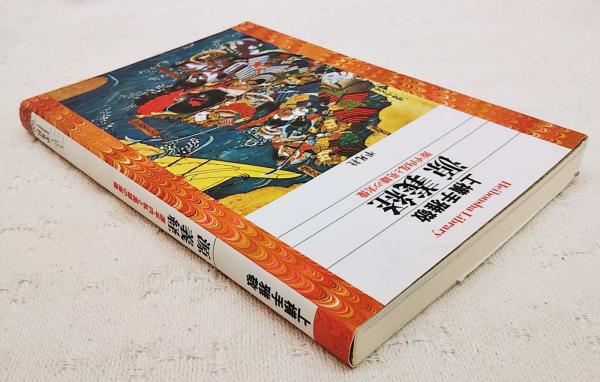 源義経 : 源平内乱と英雄の実像(上横手雅敬 著) / ぶっくいん高知 古書